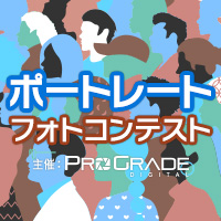 プログレードデジタル・ポートレートフォトコンテスト