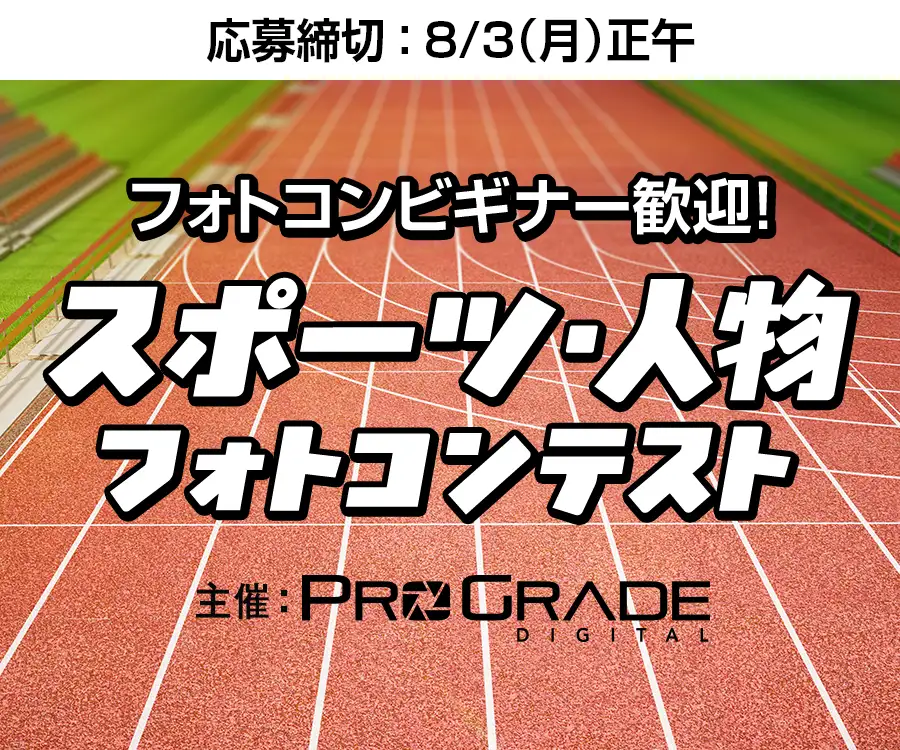 プログレードデジタル スポーツ・人物フォトコンテスト