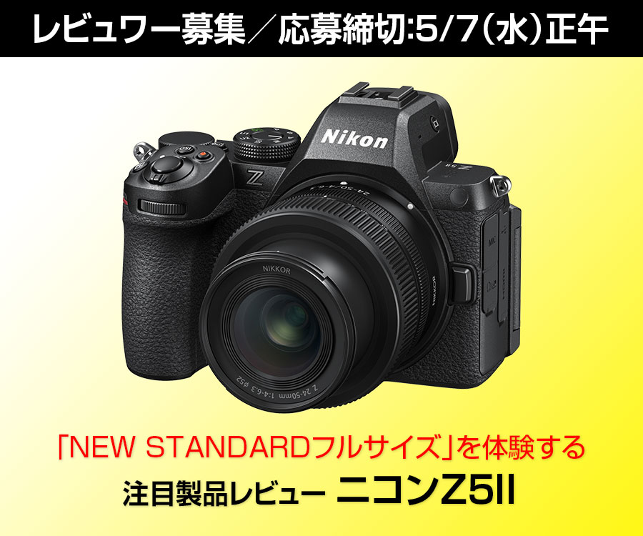 注目製品レビュー ニコン Z5II