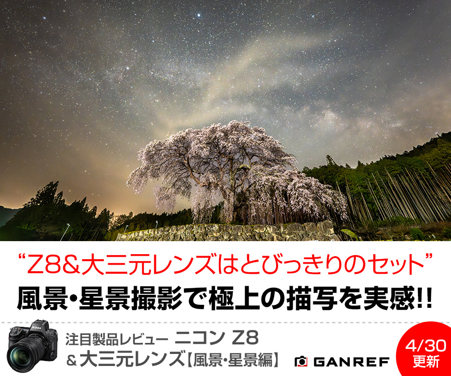 注目製品レビュー ニコン Z8＆大三元レンズ【風景・星景編】