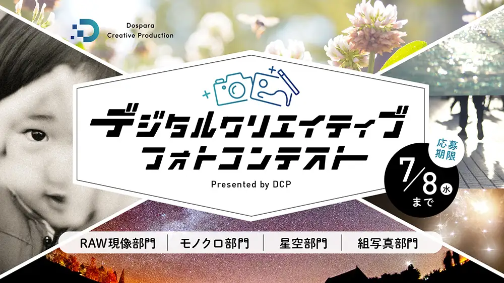 デジタルクリエイティブフォトコンテスト Presented by DCP