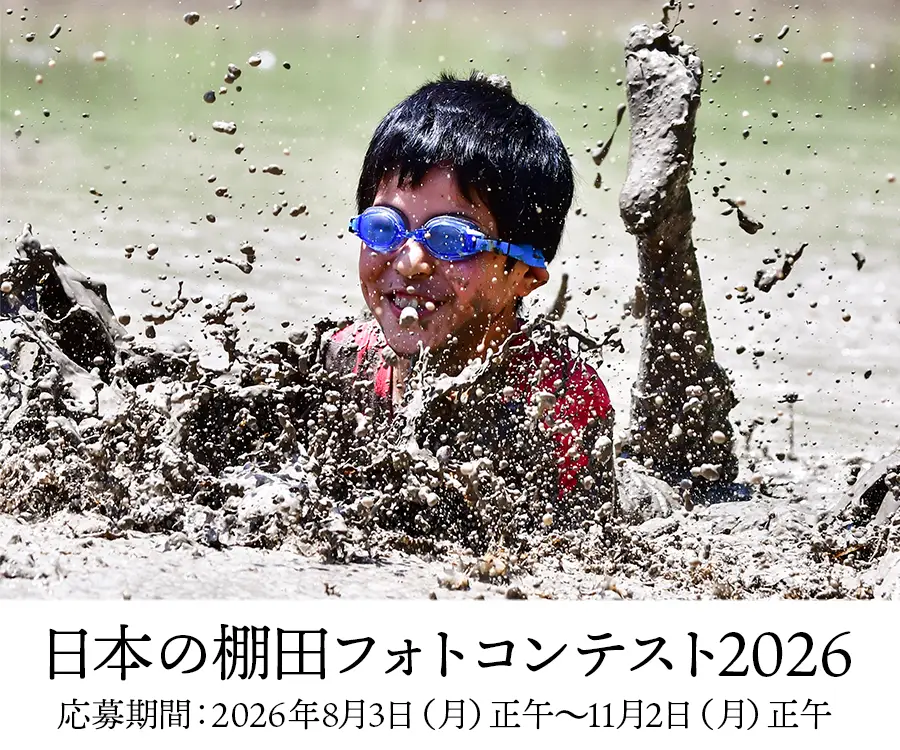 日本の棚田フォトコンテスト2026