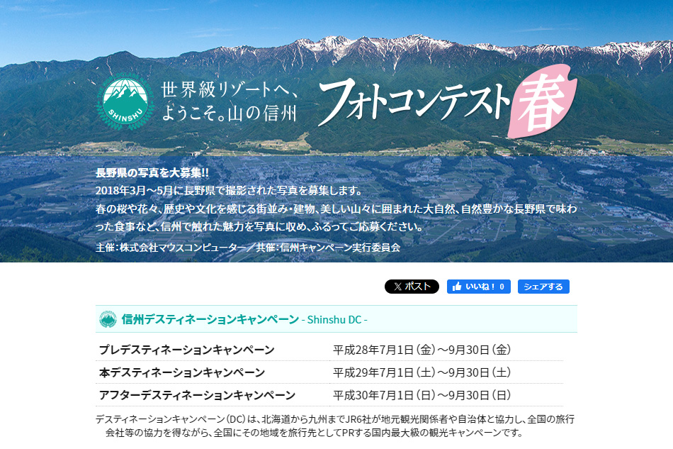 世界級リゾートへ、ようこそ。山の信州」フォトコンテスト 春