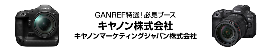 CP+2025必見ブースはここだ！ キヤノン株式会社／キヤノンマーケティングジャパン株式会社