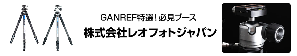 CP+2025必見ブースはここだ！  株式会社レオフォトジャパン