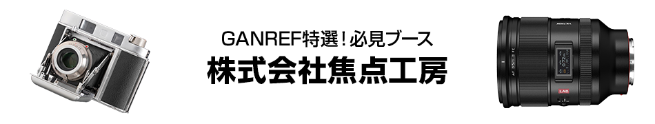 CP+2025必見ブースはここだ！ 株式会社焦点工房