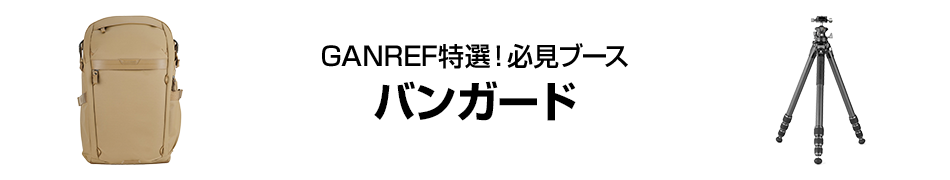 CP+2025必見ブースはここだ！ バンガード