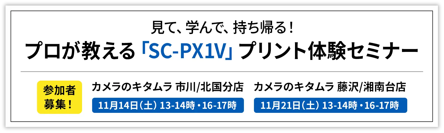 プロが教える「SC-PX1V」プリント体験セミナー