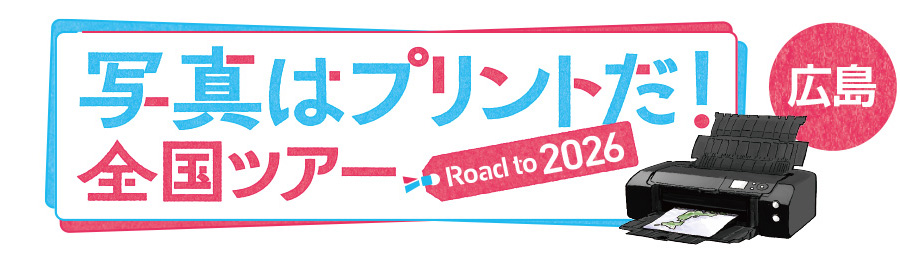 写真はプリントだ！全国ツアー Road to 2026