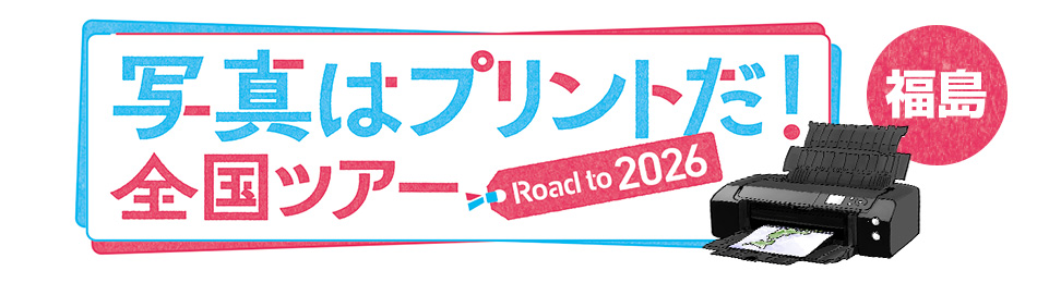 写真はプリントだ！全国ツアー Road to 2026