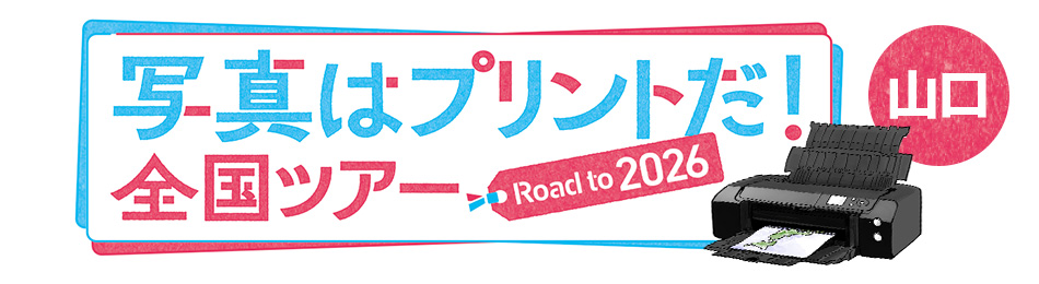 写真はプリントだ！全国ツアー Road to 2026