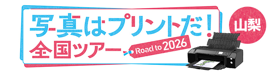 写真はプリントだ！全国ツアー Road to 2026