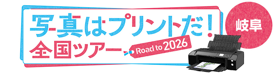 写真はプリントだ！全国ツアー Road to 2026