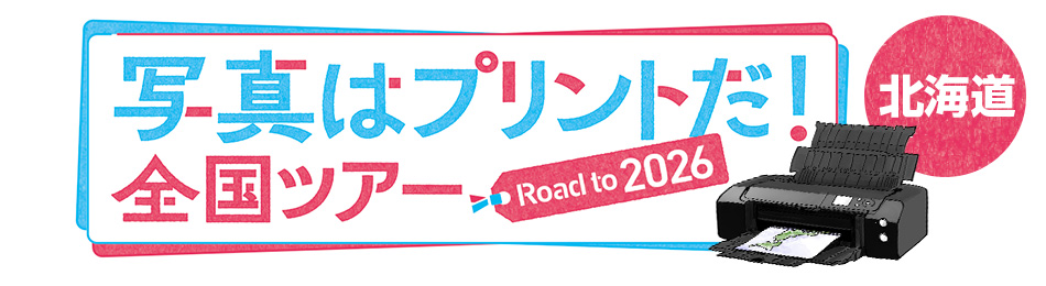 写真はプリントだ！全国ツアー Road to 2026