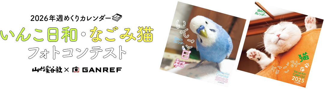2026年週めくりカレンダー「いんこ日和・なごみ猫」フォトコンテスト