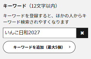 キーワード編修画面