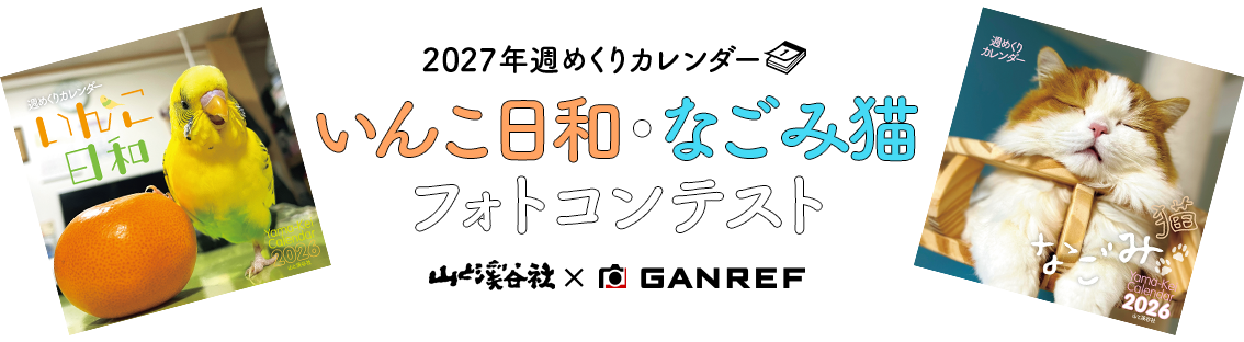 2027年週めくりカレンダー「いんこ日和・なごみ猫」フォトコンテスト